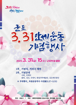 군포시 104년전 ‘3.31 군포만세운동’ 재연