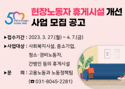 안양시 ‘현장노동자 휴게시설’ 개선지원 접수