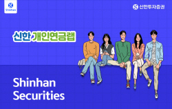 신한투자증권, ‘신한 개인연금랩’ 출시