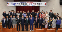 의성군, 2023 생생간담회 개최
