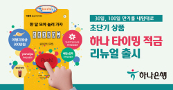 한 달 만기도 가능…하나은행, '하나 타이밍 적금' 리뉴얼 출시