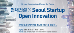 현대건설, '2023 스타트업 오픈 이노베이션 공모전' 개최