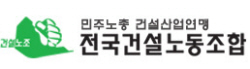 공정위, 민노총 건설노조에 과징금 1억6900만원 부과…작년에 이어 두번째 제재