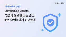 카카오뱅크, 인증서비스 출시