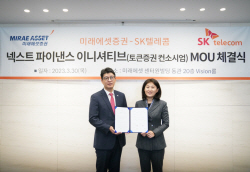 미래에셋증권, SK텔레콤과 토큰증권 컨소시엄 결성