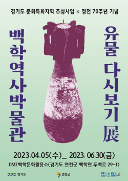 연천군 백학역사박물관 유물전 개최…정전 70주년
