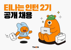 티몬, 채용 연계형 ‘티나는 인턴’ 2기 모집