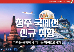 티웨이항공, 청주-방콕·오사카 노선 특가 항공권 프로모션