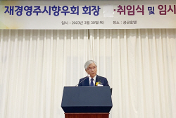 재경영주시향우회, 회장 취임식 및 임시총회 개최