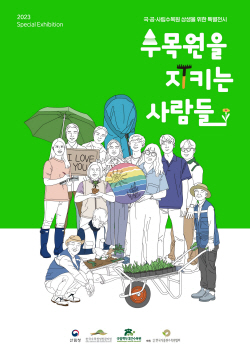 국립백두대간수목원, ‘수목원을 지키는 사람들’ 개최