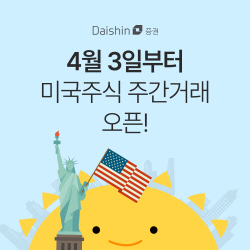 대신증권, 미국주식 주간거래 서비스 오픈 …기념 이벤트도 진행
