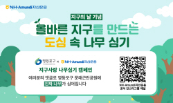NH아문디자산운용, 도심 속 나무 심기 참여 이벤트...펀드 출시 1주년 기념