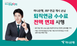 하나은행, IRP 연금 개시 고객 퇴직연금 수수료 면제