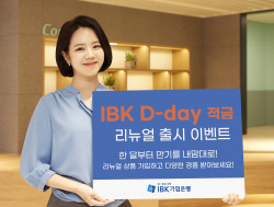 만기 한 달부터…기업은행, IBK D-day적금 리뉴얼