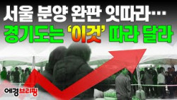 서울 분양시장  ‘완판’ 행진, 경기도는 이것 따라 달라...