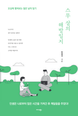 [신간도서] 스무 살의 해방일지