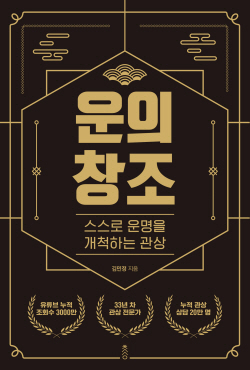 [신간도서] 운의창조