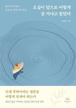 [신간도서] 오십이 앞으로 어떻게 살 거냐고 물었다