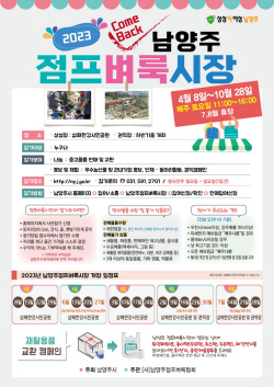 ‘재활용 나눔장터’ 남양주점프벼룩시장 8일개장