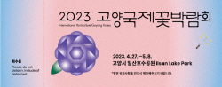 2023고양국제꽃박람회 입장권 사전예매 1일개시