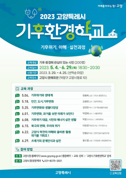 고양시 기후환경학교 참여자 공모…200명 선착순