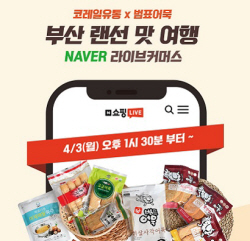 코레일유통과 함께하는 ‘부산 랜선 맛 여행’ 라이브커머스