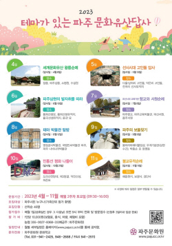 파주시 파주문화유산 답사 ‘시동’…40명공모