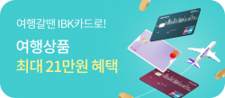 기업은행 "하나투어에서 IBK카드로 결제시 할인혜택"