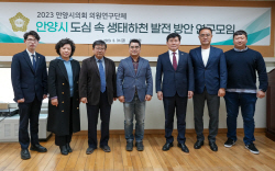 안양시의회 생태하천 연구모임 활동 본격화