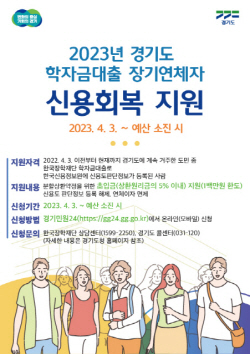 경기도, ‘학자금 대출 장기연체자 신용회복 지원’ 신청 접수