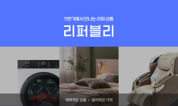 11번가, 버티컬 서비스 강화 리퍼 전문관 ‘리퍼블리’ 오픈