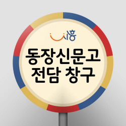 시흥시 신통방통 ‘동장신문고’ 운영…신속 민원대응