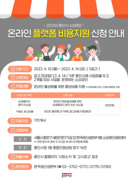 용인특례시, 온라인 홍보비 지원받을 용인 소상공인 170명 모집