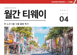 티웨이항공 ‘월간 티웨이’ 日 항공권 8만원대부터