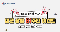 창립 61주년 캠코··· ‘키우미 다녀올게요!’ SNS 이벤트 마련
