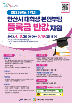 안산시"대학생 등록금 반값지원 신청하세요!"