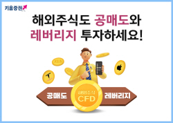 키움증권, ‘해외주식 CFD 수수료 할인 이벤트’ 시행