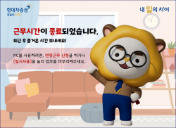 현대차증권, 워크 스마트 플랫폼 오픈 "근무 환경 다양화"