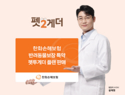 한화손보, 반려동물보장 특약 ‘펫투게더 플랜’ 출시