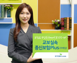 교보생명, 금리확정형 종신보험 ‘교보실속종신보험Plus’ 출시