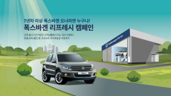폭스바겐·스텔란티스·포르쉐, 봄 맞이 ‘서비스 캠페인’ 실시