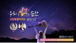 강원특별자치도 출범 기념, 서울대공원 버스킹 홍보행사