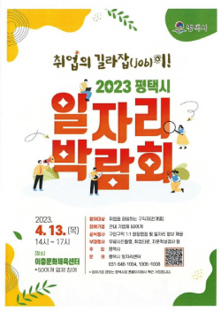평택시, ‘2023 평택시 일자리박람회’ 13일  개최