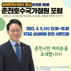 허영 의원, 춘천호수국가정원 조성을 위한 정원포럼 1.0 개최