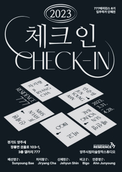 양주시립777레지던스 입주작가 단체전 개최