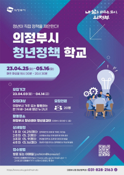 의정부시 청년정책학교 수강생 공모…20명