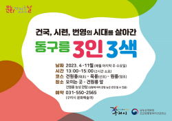 구리시 ‘동구릉 3인3색’ 운영…건국, 시련, 번영