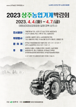 경북도, 경상감영공원 일원에서 ‘2023 상주농업기계박람회’ 개최