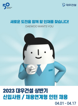 대우건설, 2023 상반기 신입·인턴사원 채용
