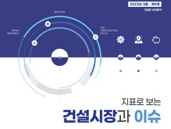 "건설업계, 부동산PF 우려 등 건설경기 하방위험 여전할 것"